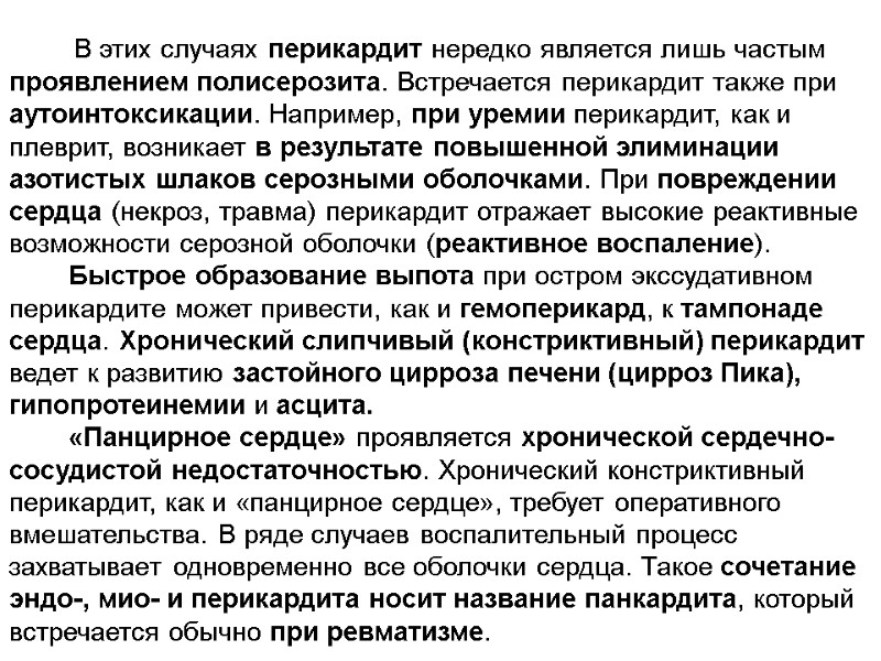 В этих случаях перикардит нередко является лишь частым проявлением полисерозита. Встречается перикардит также при